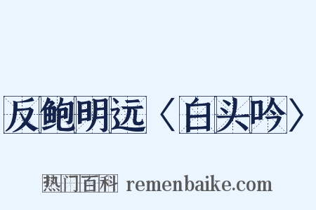 反鲍明远〈白头吟〉是什么意思的图片